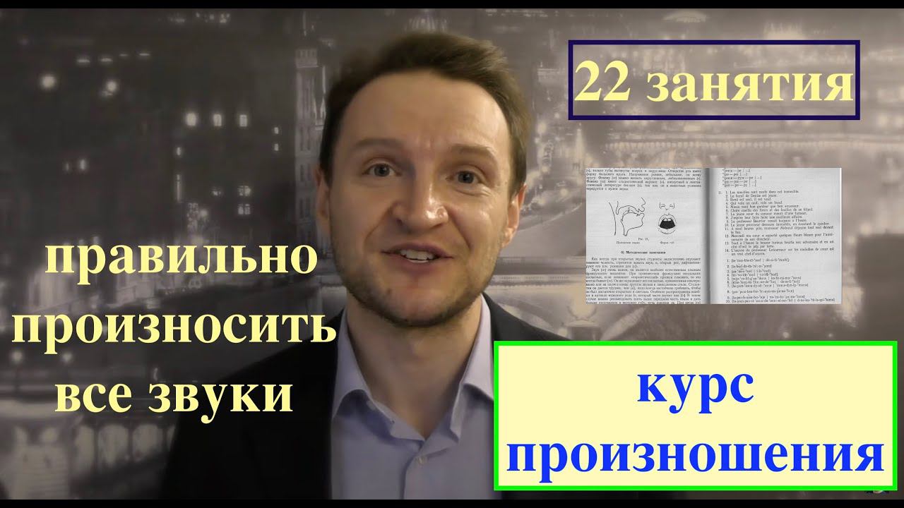 Курс французского произношения 2021. Анонс смотреть онлайн