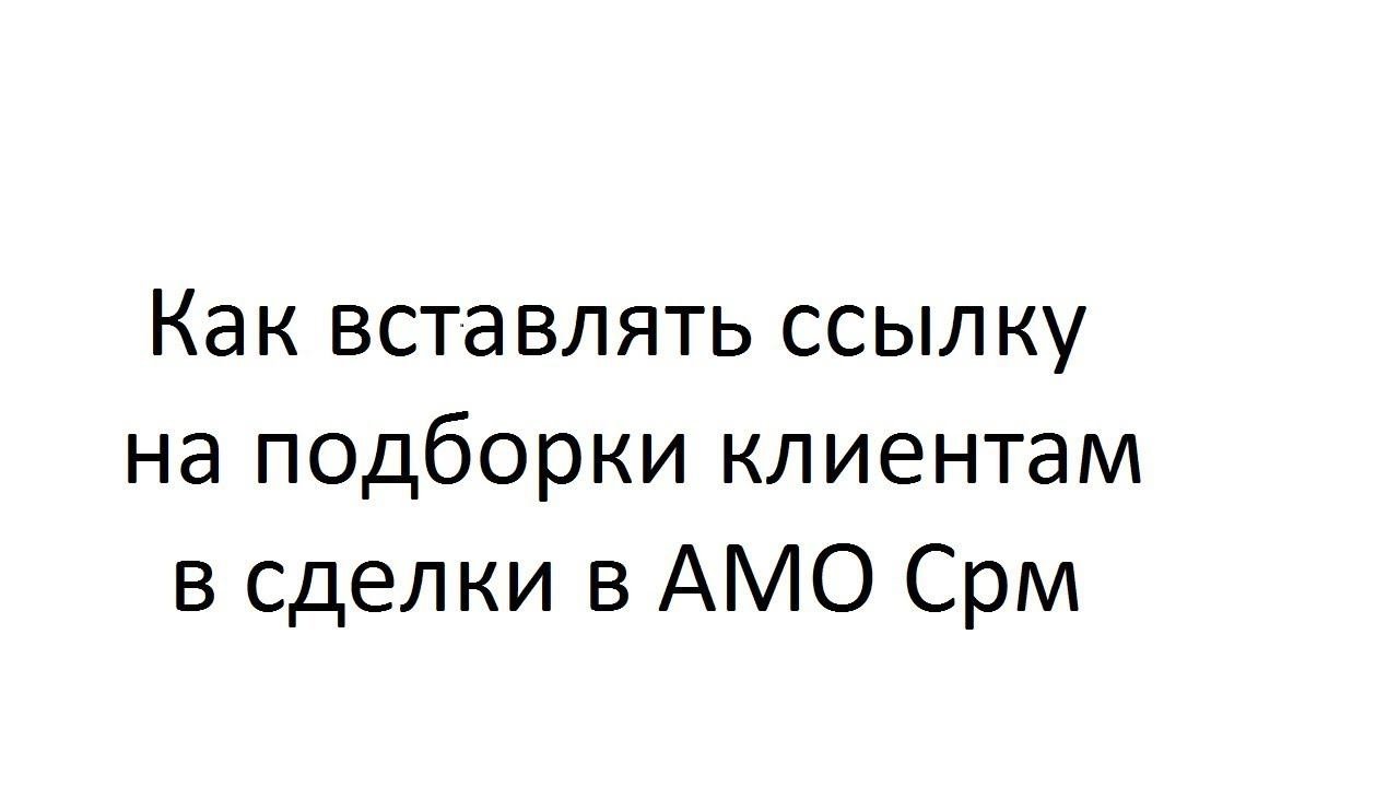 Как подборки с QUI-QUO вставлять в сделки в АМО