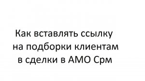 Как подборки с QUI-QUO вставлять в сделки в АМО