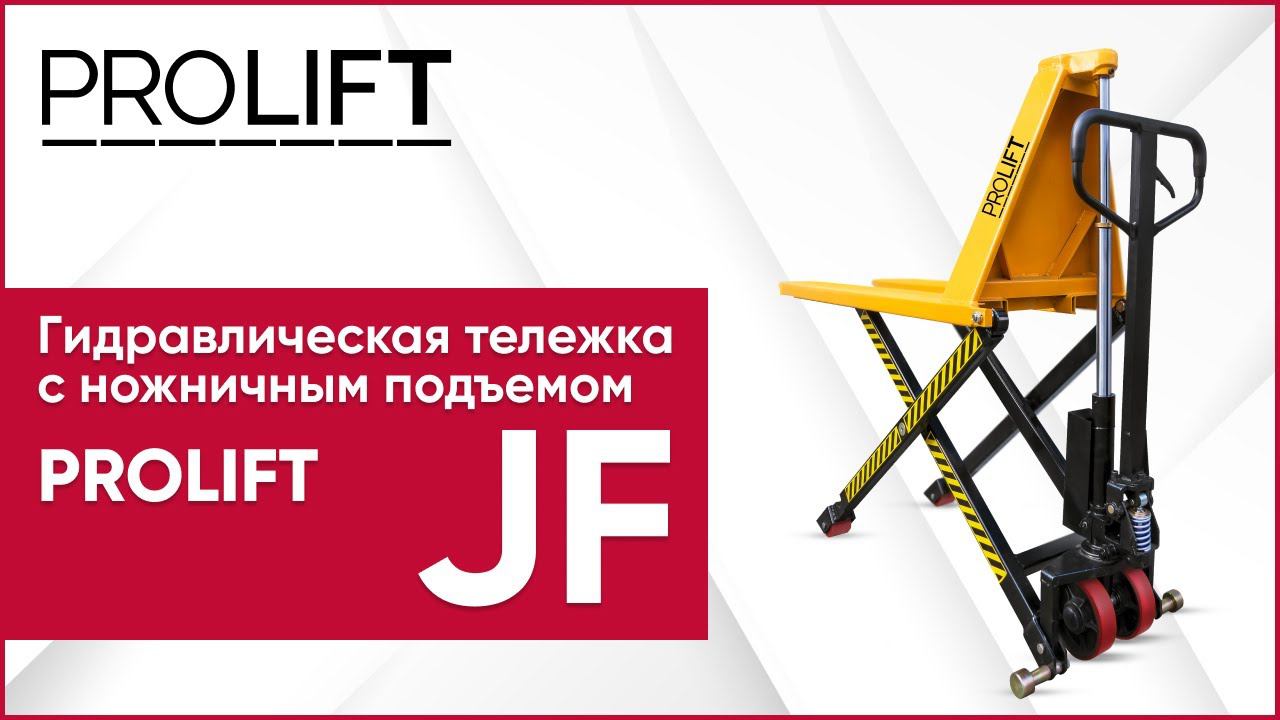 Гидравлическая тележка с ножничным подъемом PROLIFT JF: устройство и применение