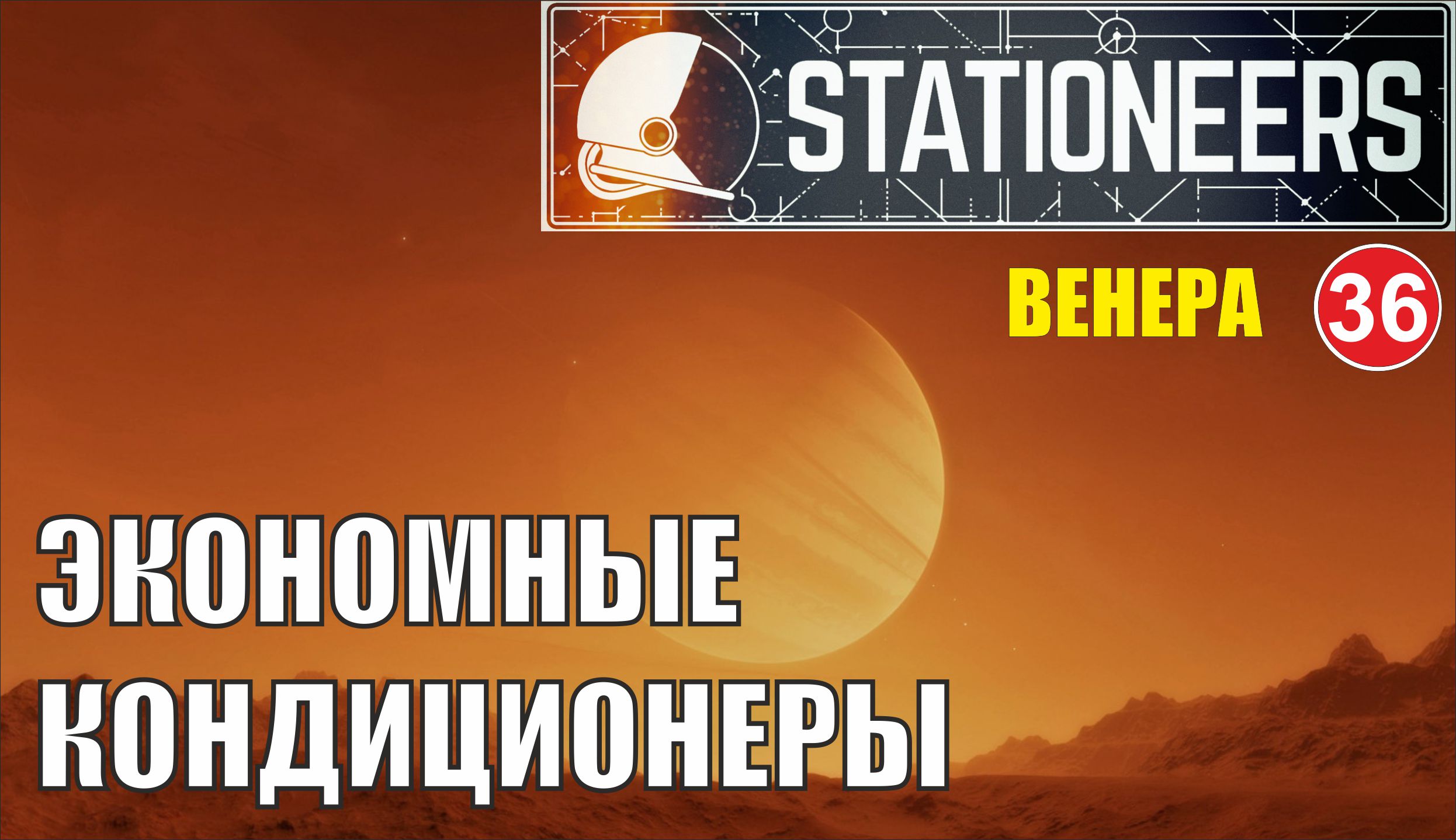 Stationeers - Экономные кондиционеры