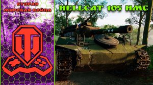 WOT Console / Hellcat 105 HMC / Вторая мировая война / XBOX SERIES S