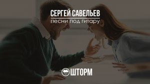 Шторм. Сергей Савельев. Авторская песня под гитару