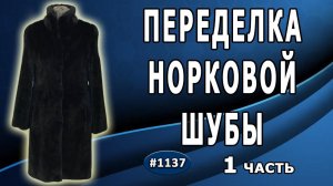 Переделка норковой шубы. Как эффективно увеличить размер  и укоротить норковую шубу. Симферополь 1 ч
