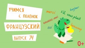 Французский язык для детей. 'Учимся с пеленок', выпуск 74. Канал Маргариты Симоньян.