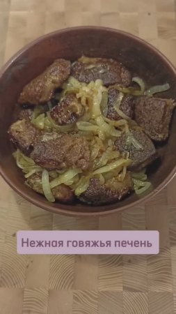 Сочная и нежная говяжья печень с луком #говяжьяпечень