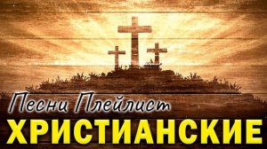 музыка хвалы и поклонения ? Лучшие песни хвалы и поклонения, христианская Музыка 2023