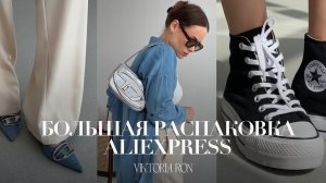 МЕГА РАСПАКОВКА ALIEXPRESS С ПРИМЕРКОЙ #168 | CONVERSE | PINKO | JACQUEMUS | COS | HAUL АЛИЭКСПРЕСС