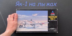 Модель Як-1 на лыжах в 48 масштабе фирмы Accurate Miniatures, модель 1998 года. Пенсионный раздел-2.