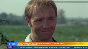 С ним было легко и весело: каким запомнят Леонида Куравлева