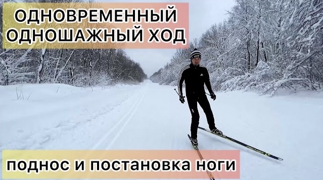 Поднос и постановка ноги в одновременном одношажном ходе