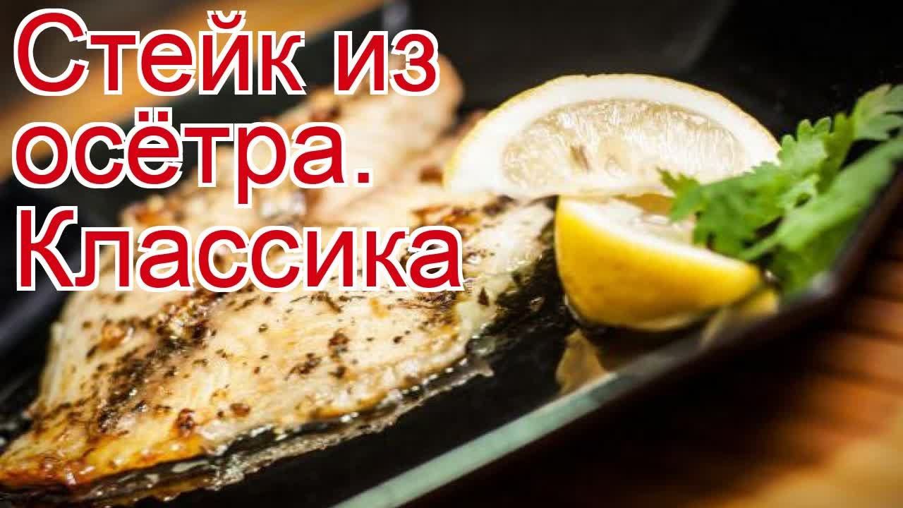 Рецепты из осетра - как приготовить осетра пошаговый рецепт - Стейк из осётра: классика за 50 минут