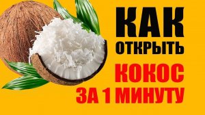 Как Открыть Кокос  Признаки Хорошего и Плохого Кокоса