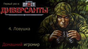 Первый раз в: В тылу врага: диверсанты (4.Ловушка)