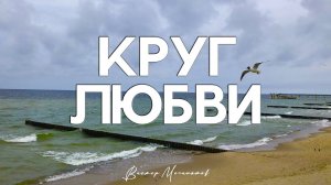 Круг любви - Виктор Могилатов (Новинка 2021)