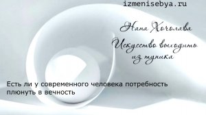 Есть ли у современного человека потребность плюнуть в вечность