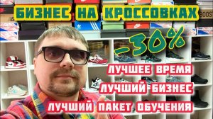 Лучший бизнес. Лучшее время. Лучший пакет обучения со скидкой -30%  Бизнес на кроссовках