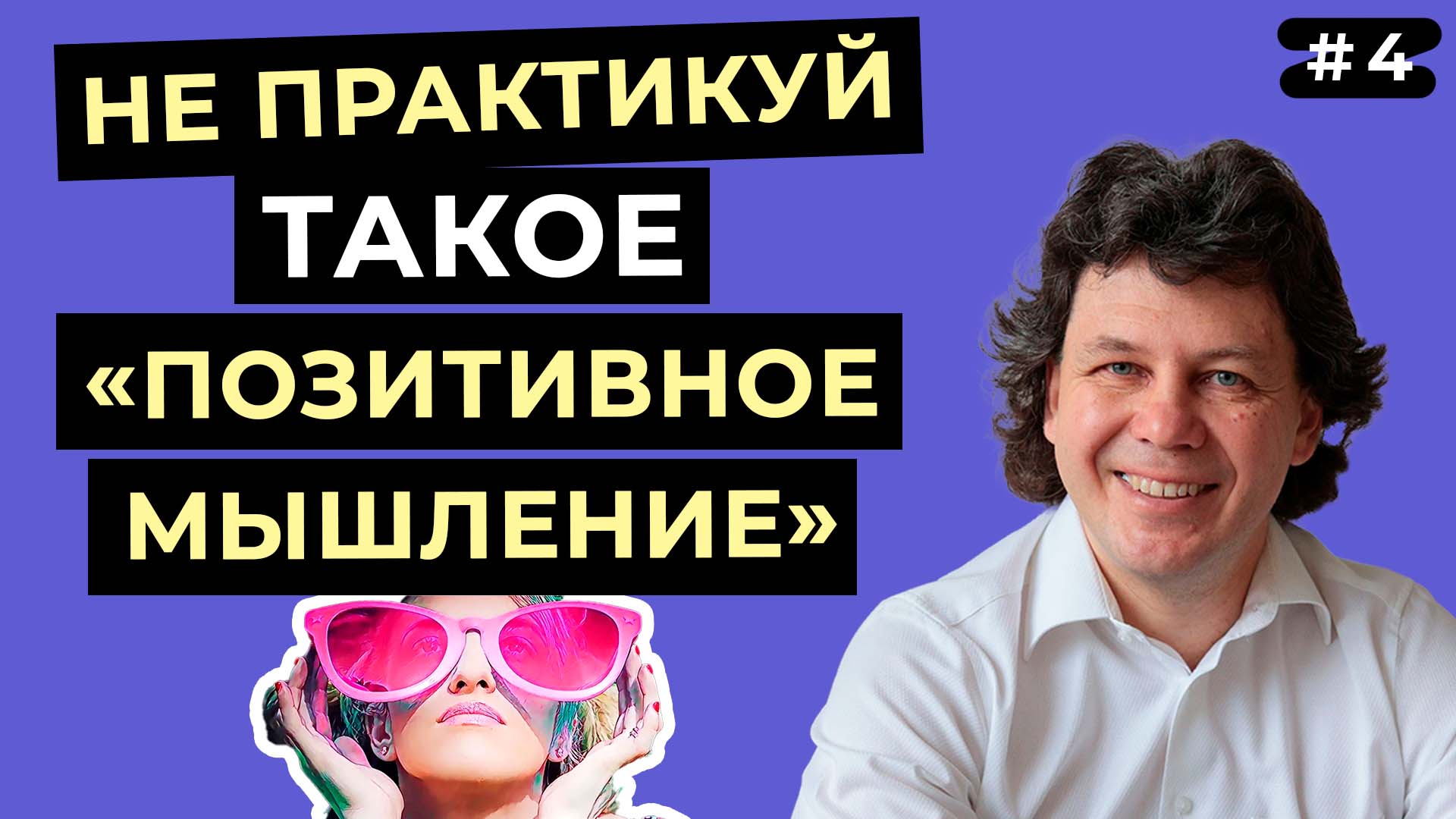 Почему «позитивное мышление» не всегда срабатывает? Как научиться истинному позитивному мышлению