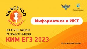 ЕГЭ-подкаст «На все 100!» о подготовке к экзамену по информатике и ИКТ