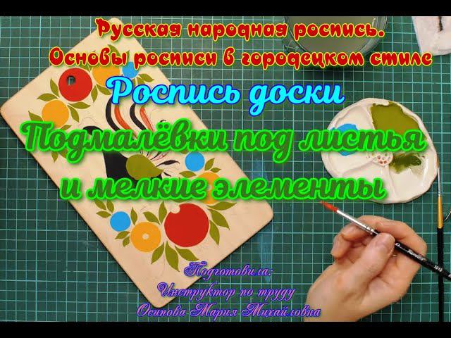 Роспись доски  Подмалёвки под листья и мелкие элементы, занятие № 26