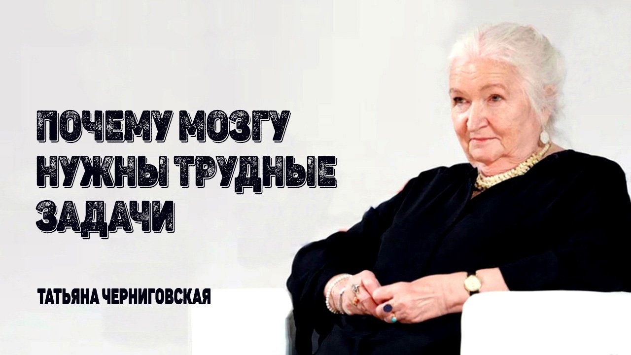 Татьяна Черниговская. Встреча Лидеров