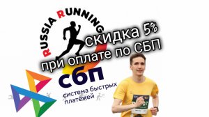 СКИДКА 5% ПРИ ОПЛАТЕ СБП НА RISSIA RUNNING. Aifiraz Finance Айфираз финансы