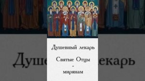 Душевный лекарь.СТРАСТИ,БОРЬБА С НИМИ,3