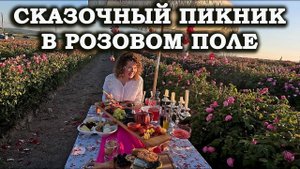 Крым. Тургеневка. Пикник в розах.