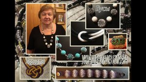 Украшения из бисера. Лариаты, бусы, браслеты, кольца.