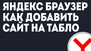 ЯНДЕКС БРАУЗЕР КАК ДОБАВИТЬ САЙТ НА ТАБЛО
