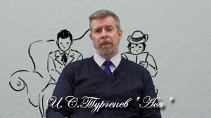 И.С. Тургенев "Ася" (лекция)