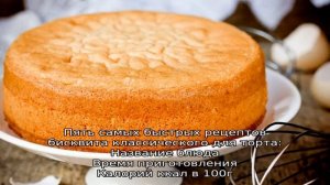 Бисквит классический для торта: 9 домашних вкусных рецептов