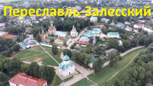 Экскурсия по Переславлю-Залесскому c квадрокоптера (пригород + центр)