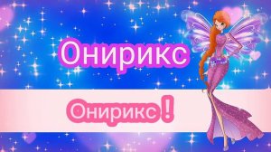 Мир Винкс - Онирикс - Караоке World of Winx - Onyrix - Karaoke