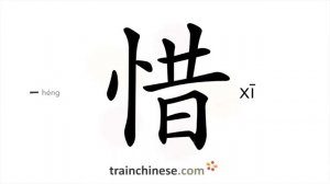 惜 (xī) to cherish, to pity