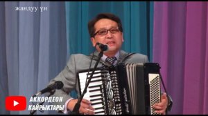 Чыныгы талант Исрадин Аманбаев АККОРДЕОН КАЙРЫКТАРЫ / АККОРДЕОН ЫРЛАРЫ акардионисти кыргызстан