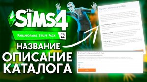 THE SIMS 4 ДОМ С ПРИВИДЕНИЯМИ - ОПИСАНИЕ, НАЗВАНИЕ И ОСНОВЫЕ ОСОБЕННОСТИ КАТАЛОГА!