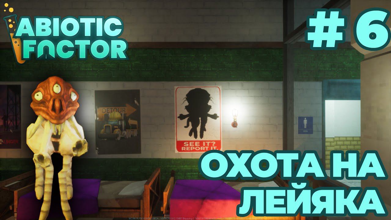 СТРИМ КООП ПРОХОЖДЕНИЕ ABIOTIC FACTOR: Охота на Лейяка #6