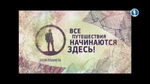 Уход на профилактику канала "Моя планета" (16.01.2020)