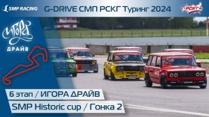 G-DRIVE СМП РСКГ Туринг 2024 6-й этап. SMP Historic Cup. Гонка 2