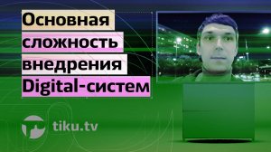 Основная сложность внедрения digital-систем