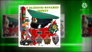 Я зелёную фуражку сберегу