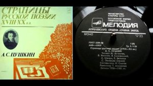 А.С. Пушкин - Я пережил свои желанья (читает Я. Смоленский) // Страницы русской поэзии XVIII-XX вв.