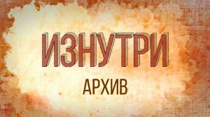 Изнутри - Архив.mp4