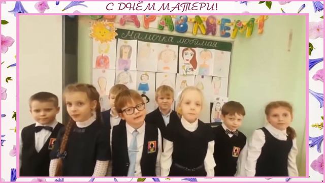 Поздравление с Днём матери от учеников 1 «Г» класса. смотреть онлайн
