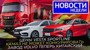 Geely Emgrand дешевле Лады Весты, новые КамАЗы, Урал вместо Volvo и другие «Новости недели» №243