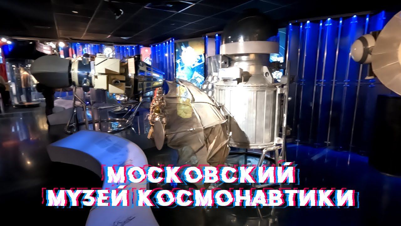 Московский Музей Космонавтики