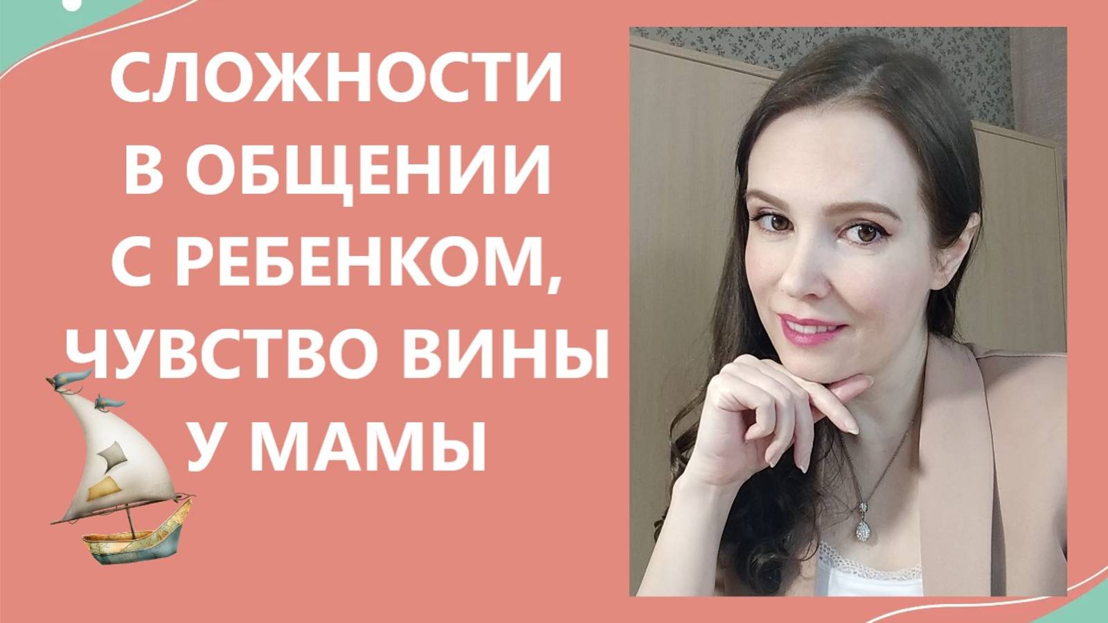 Сложности в общении с ребенком, моральное давление, чувство вины у мамы