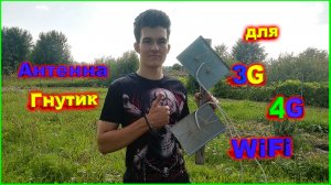 ✅Антенна Гнутик для 3G 4G и wifi обзор