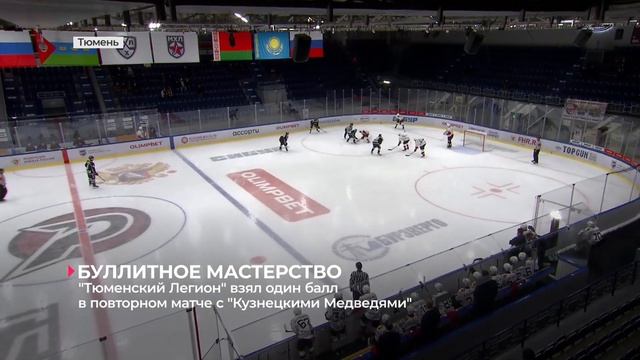 "Тюменский Легион" взял один балл в повторном матче против "Кузнецких Медведей" смотреть онлайн